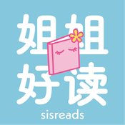 姐姐好读sisreads