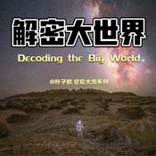 解密大世界