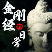 金刚经的日常|当代解读|结合心理学|化解焦虑抑郁