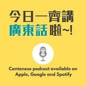 今日一齊講廣東話啦!Cantonese Podcast