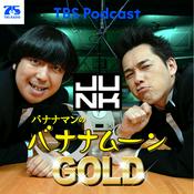 金曜JUNK バナナマンのバナナムーンGOLD