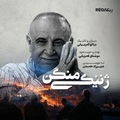 Jinêkî Mingin – ژنێکی منگن | Rega Podcast