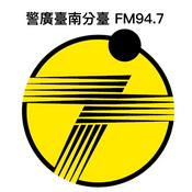 警廣臺南分臺FM94.7