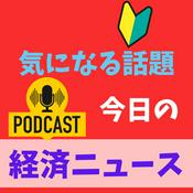 経済ニュース　今日の気になる話題