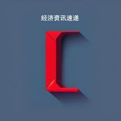 经济新闻每日速递