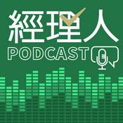 經理人Podcast