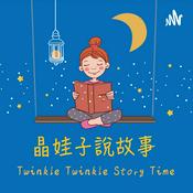 晶娃子說故事 JingJing Stories