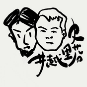 井越史里芬
