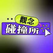 觀念碰撞所