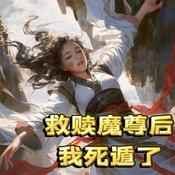 救赎魔尊后我死遁了|穿越|修仙|虐恋|多人有声剧