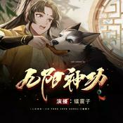 九阳神功 我在昆仑当掌教丨搞笑逆袭&修仙奇遇