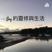Joy 的靈修與生活