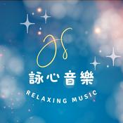 JS詠心舒壓輕音樂-寧靜時刻Quiet moments