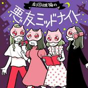 劇団雌猫の悪友ミッドナイト