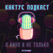 [КАКТУС] Подкаст о Кино и не только