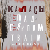 Каласы пад сярпом тваім. Кніга другая. Сякера пры дрэве
