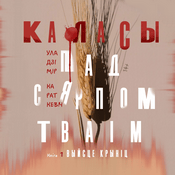 Каласы пад сярпом тваім. Кніга першая. Выйсце крыніц