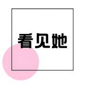 看见她·采访100位不同职业的女性