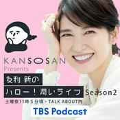 KANSOSAN presents 友利新のハロー！潤いライフ Season2