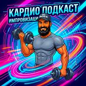 Кардио подкаст Деда Жестера с юмором по жизни