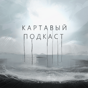 Картавый Подкаст