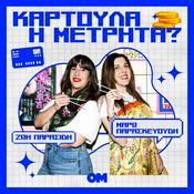 Καρτούλα ή Μετρητά