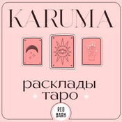 Карума. Расклады таро