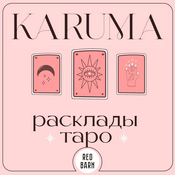 Карума. Расклады таро