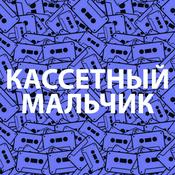 КАССЕТНЫЙ МАЛЬЧИК