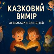 Казковий Вимір🌠