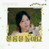 [KBS] 오마이걸 효정의 볼륨을 높여요