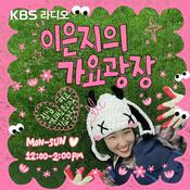 [KBS] 이은지의 가요광장