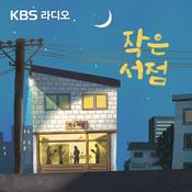 [KBS] 작은 서점