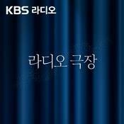 [KBS] 라디오 극장