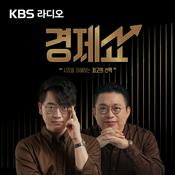 [KBS] 경제쇼