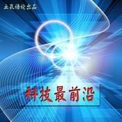 科技最前沿 | 最新科技前沿解读，做有态度的科技课