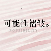 可能性褶皱 Possibility