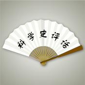 科学史评话系列之地球的刻度