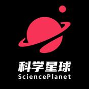 科学星球