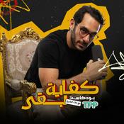 Kefaya Ba2a | كفاية بقى