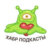 Хабр Подкасты