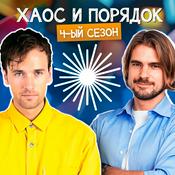 Хаос и Порядок