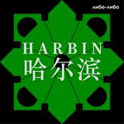 Харбин