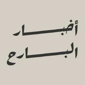 أخبار البارح