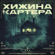 Хижина Картера