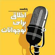 اخلاق برای نوجوانان