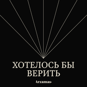 Хотелось бы верить