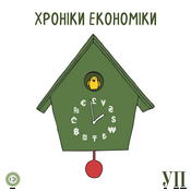 Хроніки економіки