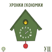 Хроніки економіки