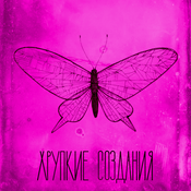 Хрупкие создания